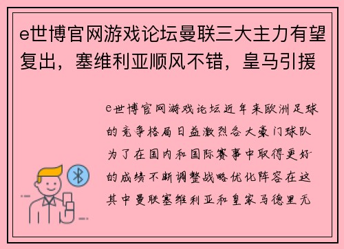 e世博官网游戏论坛曼联三大主力有望复出，塞维利亚顺风不错，皇马引援质量很高：三支豪门球队的未来展望 - 副本