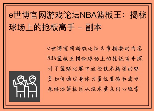 e世博官网游戏论坛NBA篮板王：揭秘球场上的抢板高手 - 副本