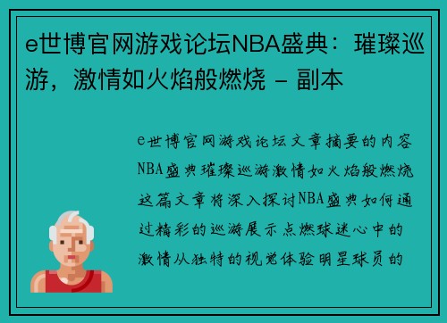 e世博官网游戏论坛NBA盛典：璀璨巡游，激情如火焰般燃烧 - 副本