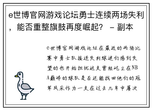 e世博官网游戏论坛勇士连续两场失利，能否重整旗鼓再度崛起？ - 副本