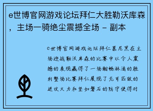 e世博官网游戏论坛拜仁大胜勒沃库森，主场一骑绝尘震撼全场 - 副本