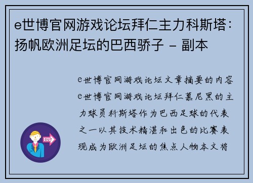 e世博官网游戏论坛拜仁主力科斯塔：扬帆欧洲足坛的巴西骄子 - 副本