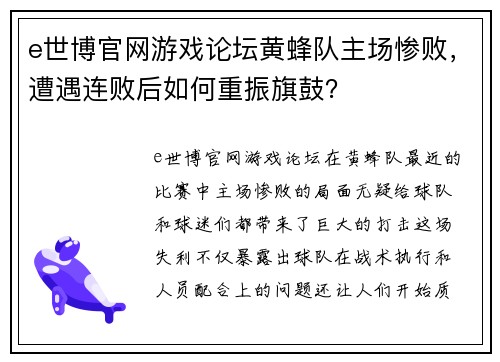 e世博官网游戏论坛黄蜂队主场惨败，遭遇连败后如何重振旗鼓？