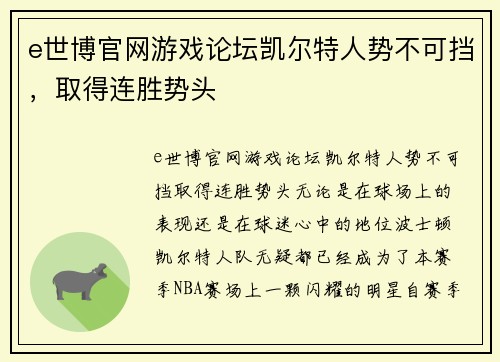 e世博官网游戏论坛凯尔特人势不可挡，取得连胜势头