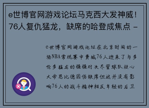 e世博官网游戏论坛马克西大发神威！76人复仇猛龙，缺席的哈登成焦点 - 副本