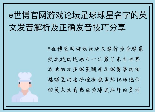 e世博官网游戏论坛足球球星名字的英文发音解析及正确发音技巧分享