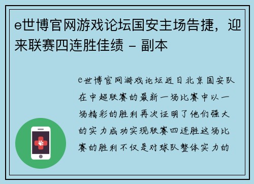 e世博官网游戏论坛国安主场告捷，迎来联赛四连胜佳绩 - 副本