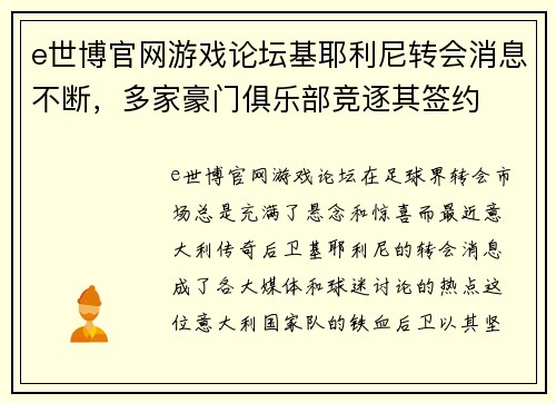 e世博官网游戏论坛基耶利尼转会消息不断，多家豪门俱乐部竞逐其签约