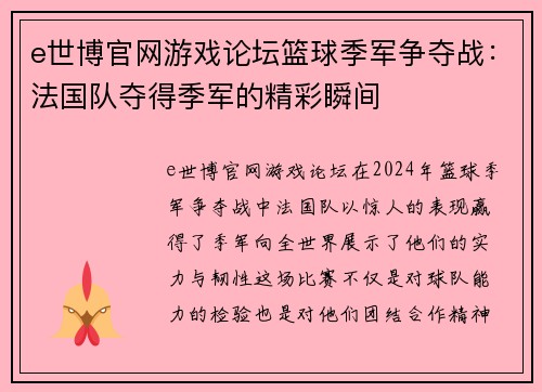 e世博官网游戏论坛篮球季军争夺战：法国队夺得季军的精彩瞬间