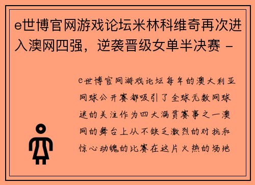 e世博官网游戏论坛米林科维奇再次进入澳网四强，逆袭晋级女单半决赛 - 副本