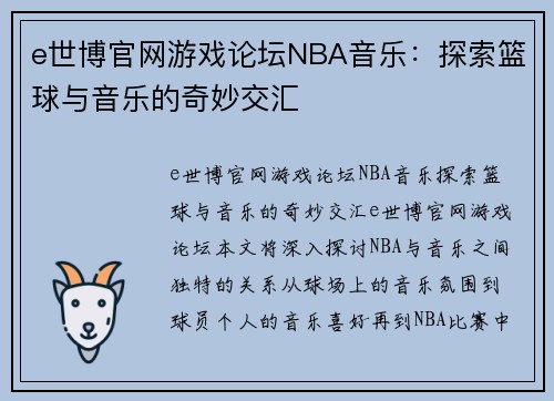 e世博官网游戏论坛NBA音乐：探索篮球与音乐的奇妙交汇