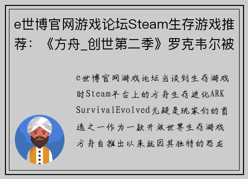 e世博官网游戏论坛Steam生存游戏推荐：《方舟_创世第二季》罗克韦尔被打败后的新冒险 - 副本