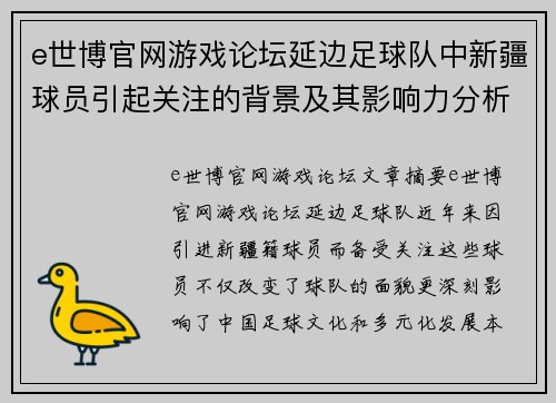 e世博官网游戏论坛延边足球队中新疆球员引起关注的背景及其影响力分析 - 副本