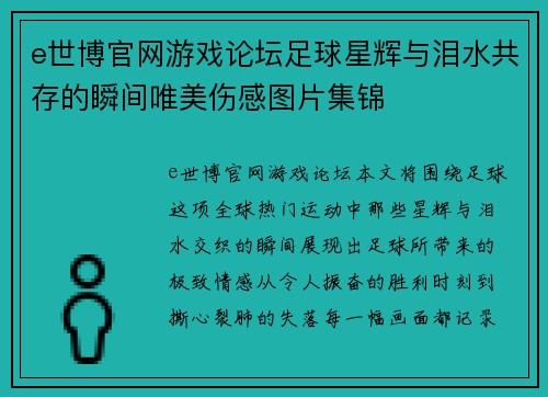 e世博官网游戏论坛足球星辉与泪水共存的瞬间唯美伤感图片集锦