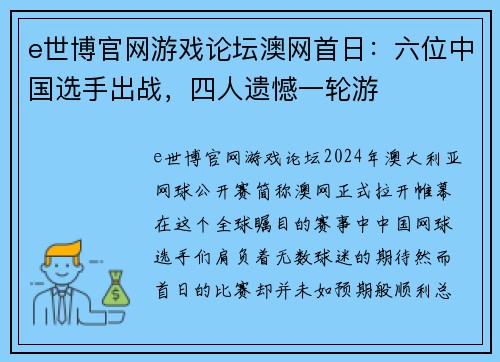 e世博官网游戏论坛澳网首日：六位中国选手出战，四人遗憾一轮游