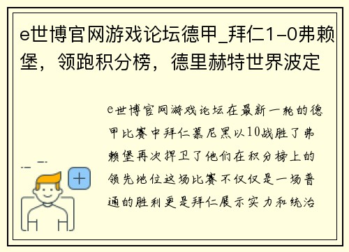 e世博官网游戏论坛德甲_拜仁1-0弗赖堡，领跑积分榜，德里赫特世界波定乾坤，堂安律遗憾中柱 - 副本