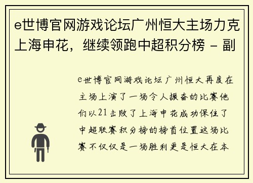 e世博官网游戏论坛广州恒大主场力克上海申花，继续领跑中超积分榜 - 副本