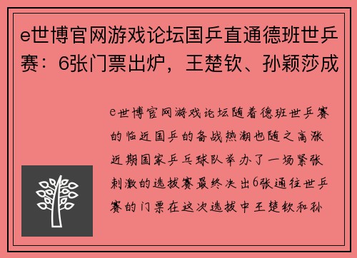 e世博官网游戏论坛国乒直通德班世乒赛：6张门票出炉，王楚钦、孙颖莎成为最大赢家