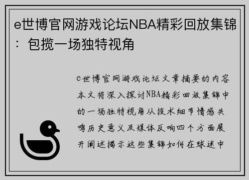 e世博官网游戏论坛NBA精彩回放集锦：包揽一场独特视角