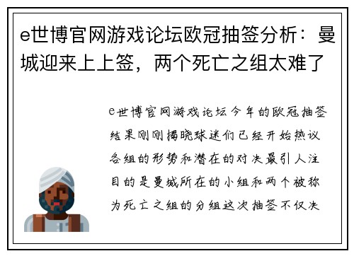 e世博官网游戏论坛欧冠抽签分析：曼城迎来上上签，两个死亡之组太难了