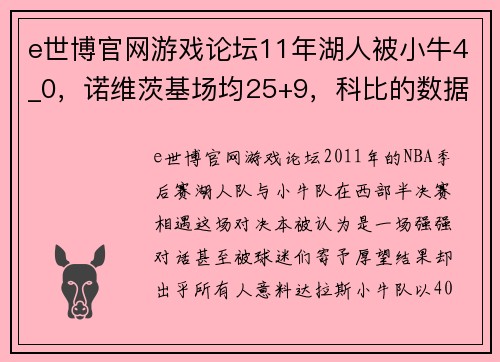 e世博官网游戏论坛11年湖人被小牛4_0，诺维茨基场均25+9，科比的数据如何？ - 副本 (2)