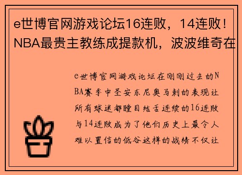 e世博官网游戏论坛16连败，14连败！NBA最贵主教练成提款机，波波维奇在下一盘大棋