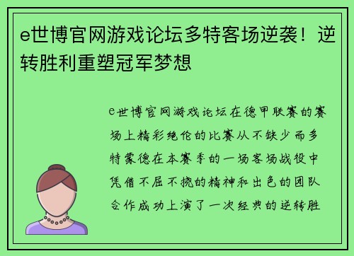 e世博官网游戏论坛多特客场逆袭！逆转胜利重塑冠军梦想