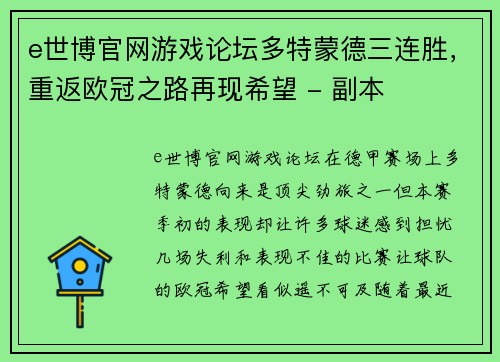 e世博官网游戏论坛多特蒙德三连胜，重返欧冠之路再现希望 - 副本