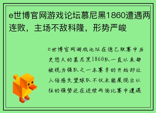 e世博官网游戏论坛慕尼黑1860遭遇两连败，主场不敌科隆，形势严峻