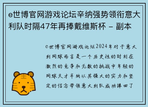 e世博官网游戏论坛辛纳强势领衔意大利队时隔47年再捧戴维斯杯 - 副本