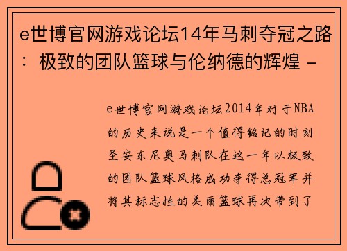 e世博官网游戏论坛14年马刺夺冠之路：极致的团队篮球与伦纳德的辉煌 - 副本 (2)