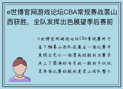 e世博官网游戏论坛CBA常规赛战罢山西获胜，全队发挥出色展望季后赛前景 - 副本 (2)