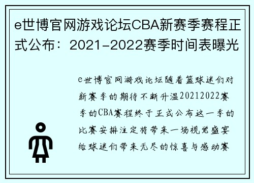 e世博官网游戏论坛CBA新赛季赛程正式公布：2021-2022赛季时间表曝光