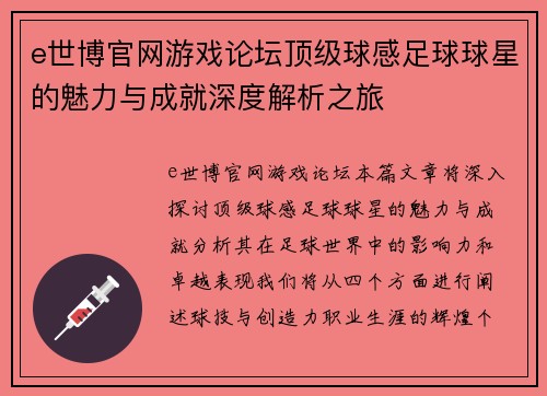 e世博官网游戏论坛顶级球感足球球星的魅力与成就深度解析之旅