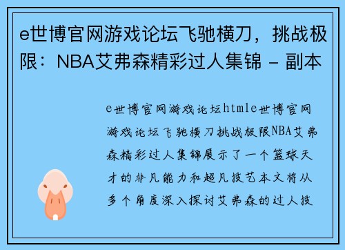 e世博官网游戏论坛飞驰横刀，挑战极限：NBA艾弗森精彩过人集锦 - 副本