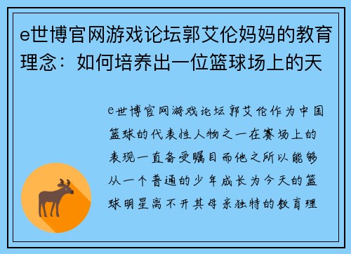 e世博官网游戏论坛郭艾伦妈妈的教育理念：如何培养出一位篮球场上的天才与家庭中的好儿子 - 副本