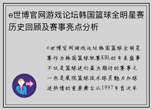 e世博官网游戏论坛韩国篮球全明星赛历史回顾及赛事亮点分析