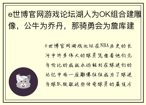 e世博官网游戏论坛湖人为OK组合建雕像，公牛为乔丹，那骑勇会为詹库建吗？ - 副本