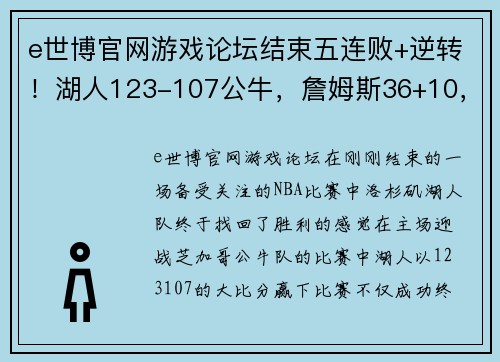 e世博官网游戏论坛结束五连败+逆转！湖人123-107公牛，詹姆斯36+10，王者归来