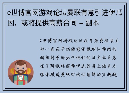 e世博官网游戏论坛曼联有意引进伊瓜因，或将提供高薪合同 - 副本