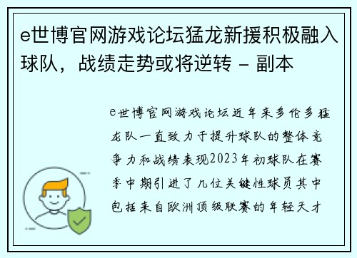 e世博官网游戏论坛猛龙新援积极融入球队，战绩走势或将逆转 - 副本