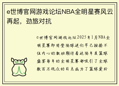 e世博官网游戏论坛NBA全明星赛风云再起，劲旅对抗