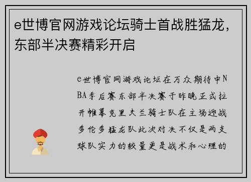 e世博官网游戏论坛骑士首战胜猛龙，东部半决赛精彩开启