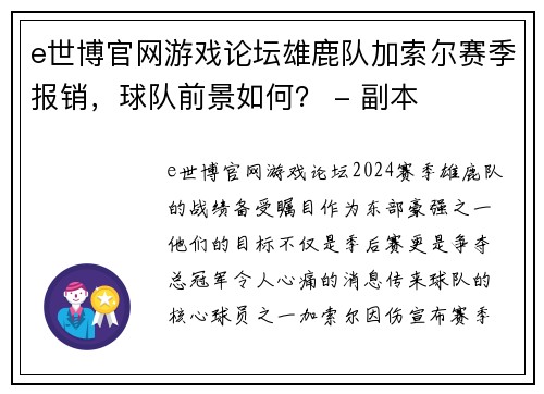 e世博官网游戏论坛雄鹿队加索尔赛季报销，球队前景如何？ - 副本