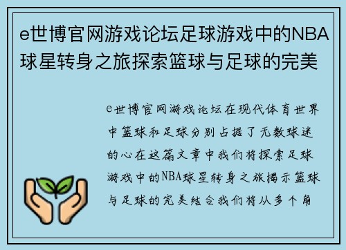 e世博官网游戏论坛足球游戏中的NBA球星转身之旅探索篮球与足球的完美结合 - 副本