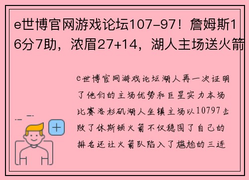 e世博官网游戏论坛107-97！詹姆斯16分7助，浓眉27+14，湖人主场送火箭3连败 - 副本 (2)