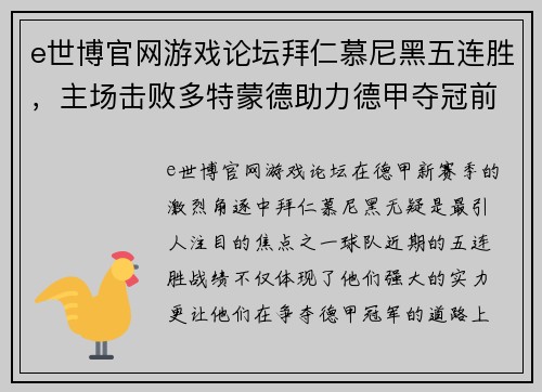 e世博官网游戏论坛拜仁慕尼黑五连胜，主场击败多特蒙德助力德甲夺冠前行