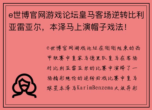 e世博官网游戏论坛皇马客场逆转比利亚雷亚尔，本泽马上演帽子戏法！