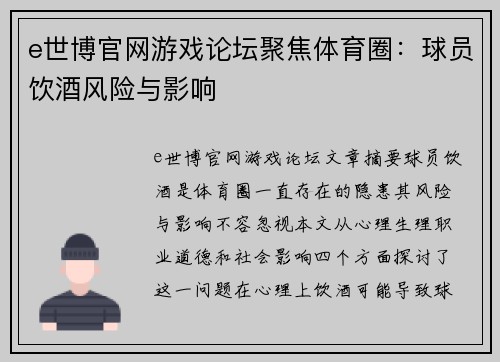 e世博官网游戏论坛聚焦体育圈：球员饮酒风险与影响