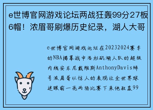 e世博官网游戏论坛两战狂轰99分27板6帽！浓眉哥刷爆历史纪录，湖人大哥正式易 - 副本